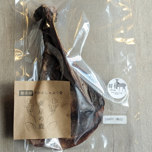 【鹿】犬のおしゃぶり骨【肩】