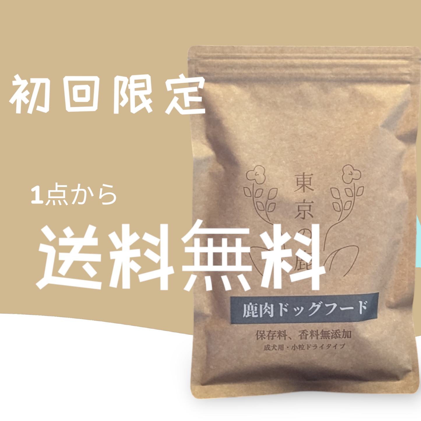 「まずはお試し🎁を!」 鹿肉ドッグフード 250gサイズ【初回限定・送料無料】